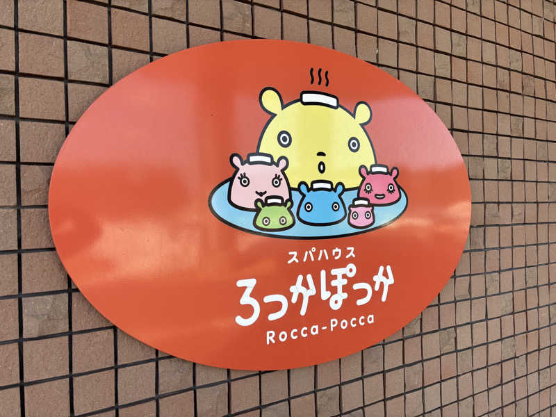にぼ神さんのスパハウスろっかぽっかのサ活写真