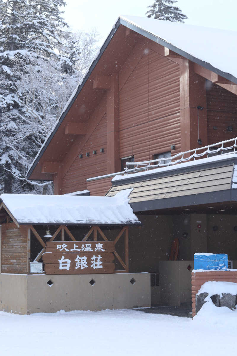 しょうぴさんの吹上温泉保養センター 白銀荘のサ活写真