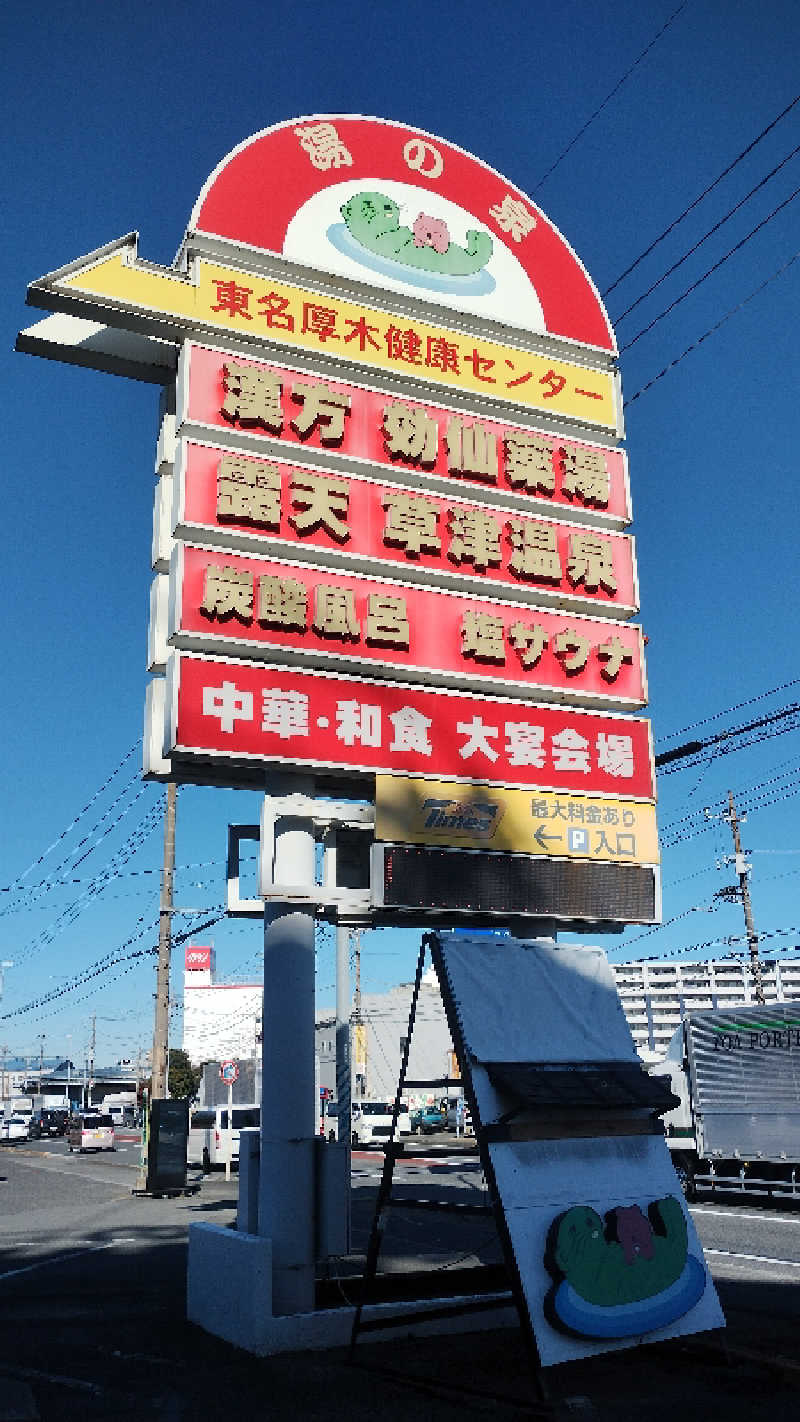 しーさんの湯の泉 東名厚木健康センターのサ活写真