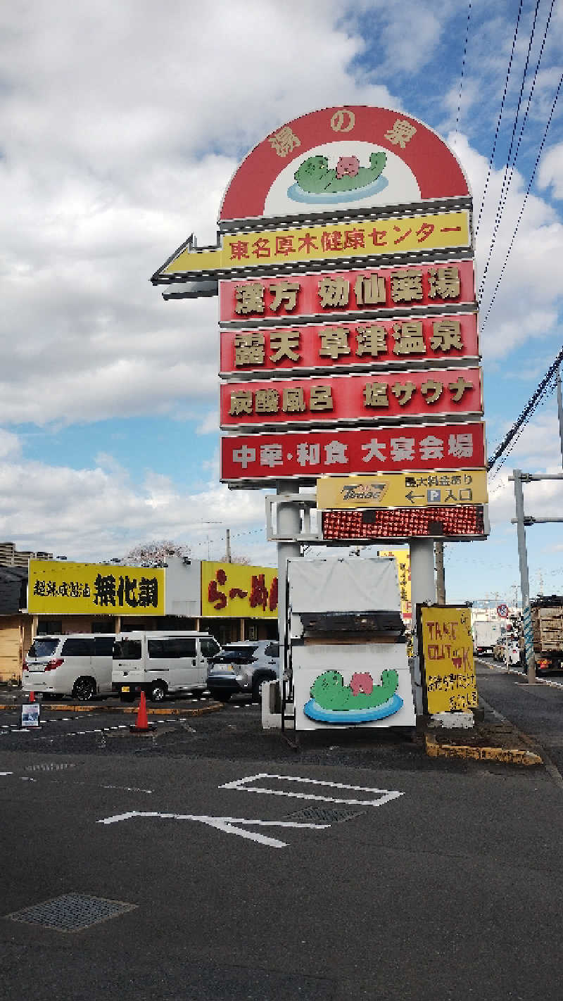 しーさんの湯の泉 東名厚木健康センターのサ活写真