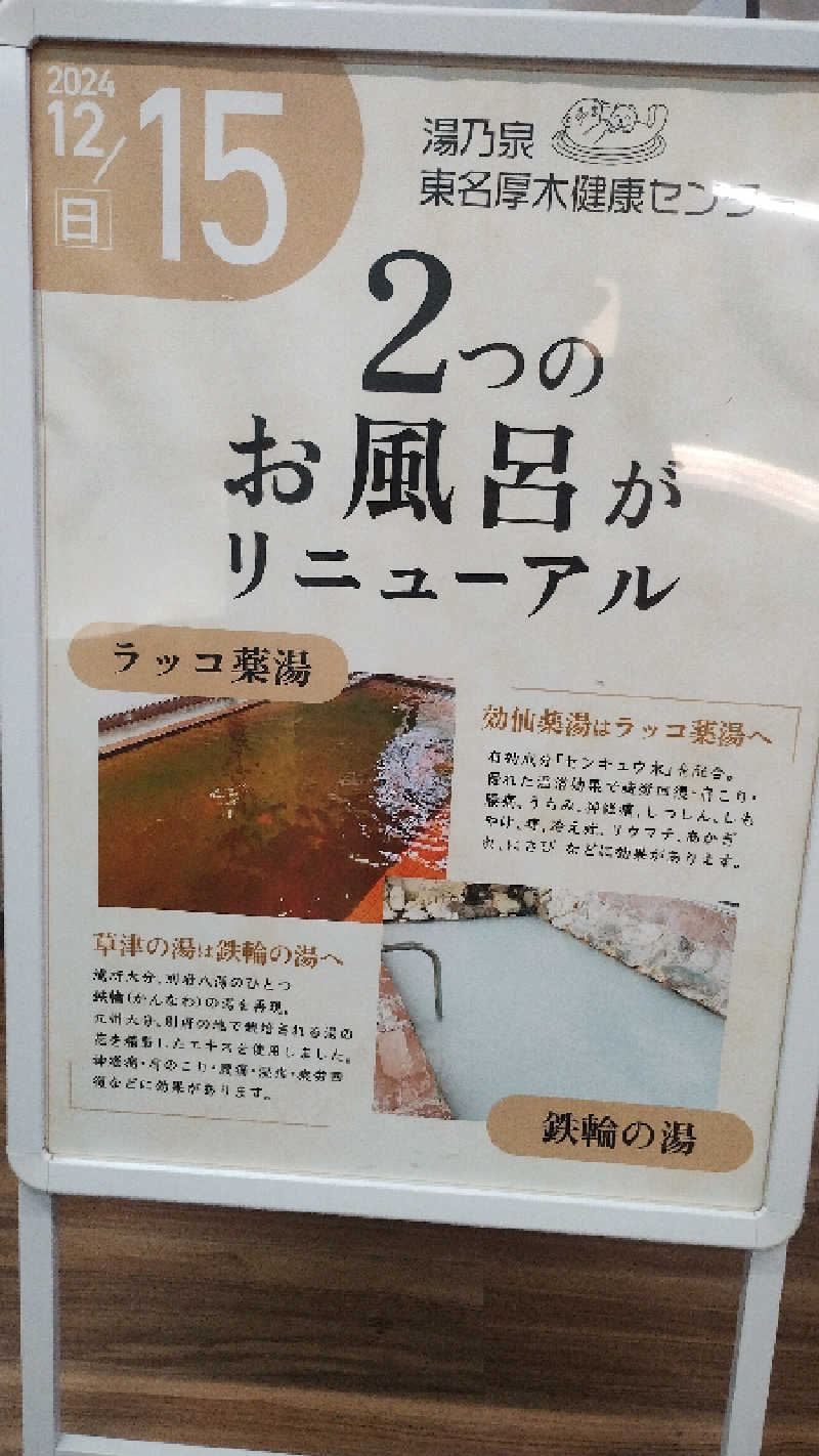 しーさんの湯の泉 東名厚木健康センターのサ活写真