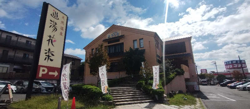 しーさんの天然温泉 湯花楽厚木のサ活写真