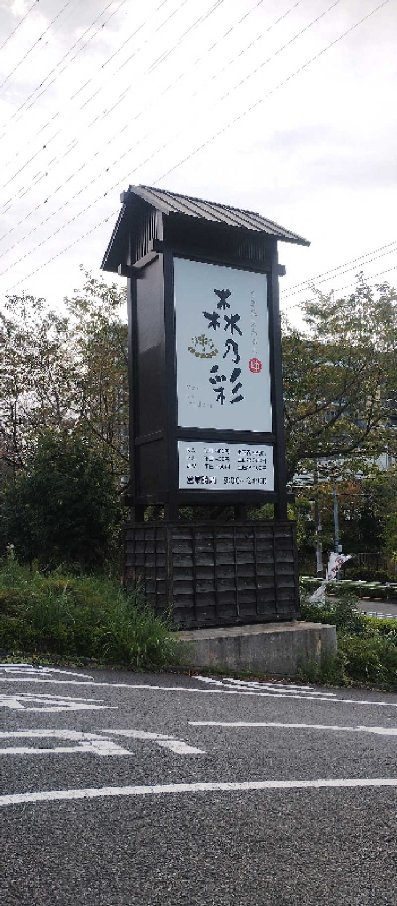 しーさんの多摩境天然温泉 森乃彩のサ活写真