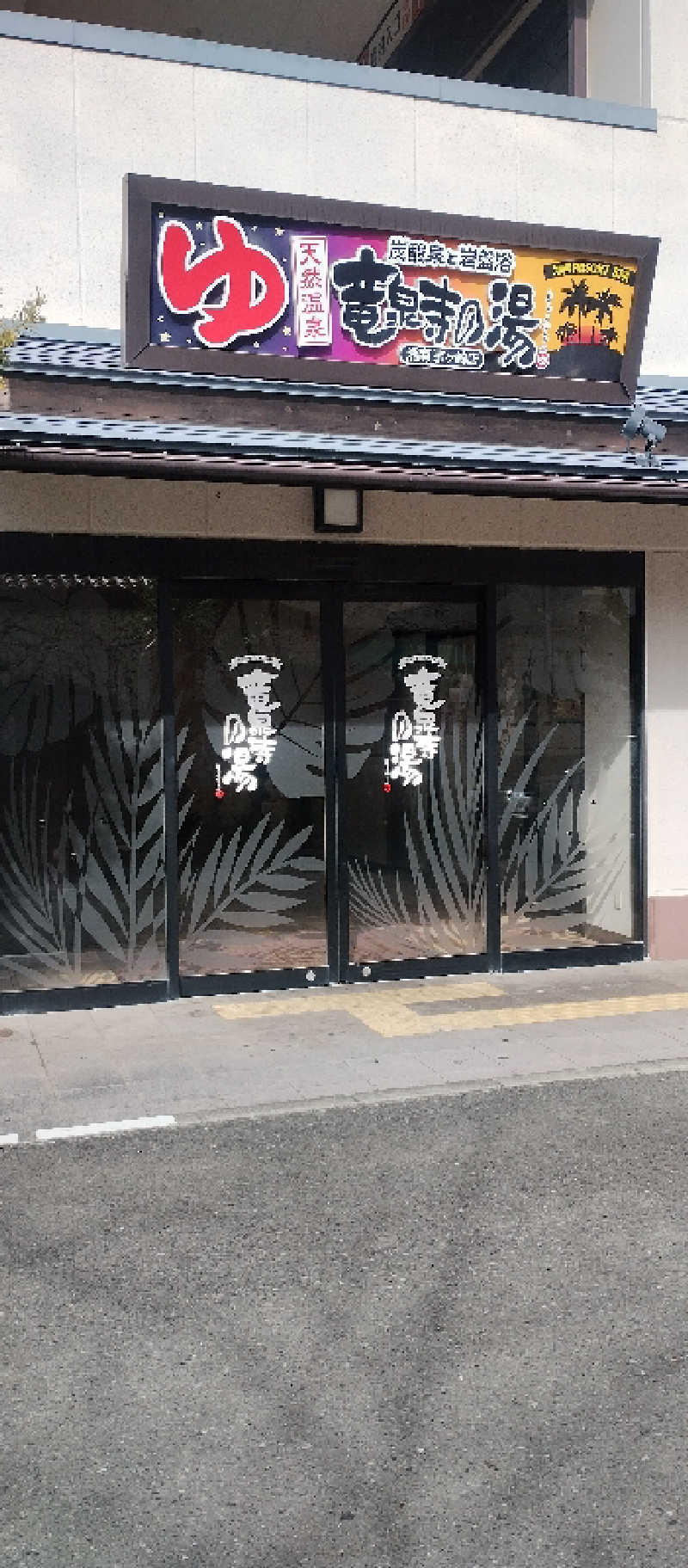 しーさんの湘南RESORT SPA 竜泉寺の湯 湘南茅ヶ崎店のサ活写真