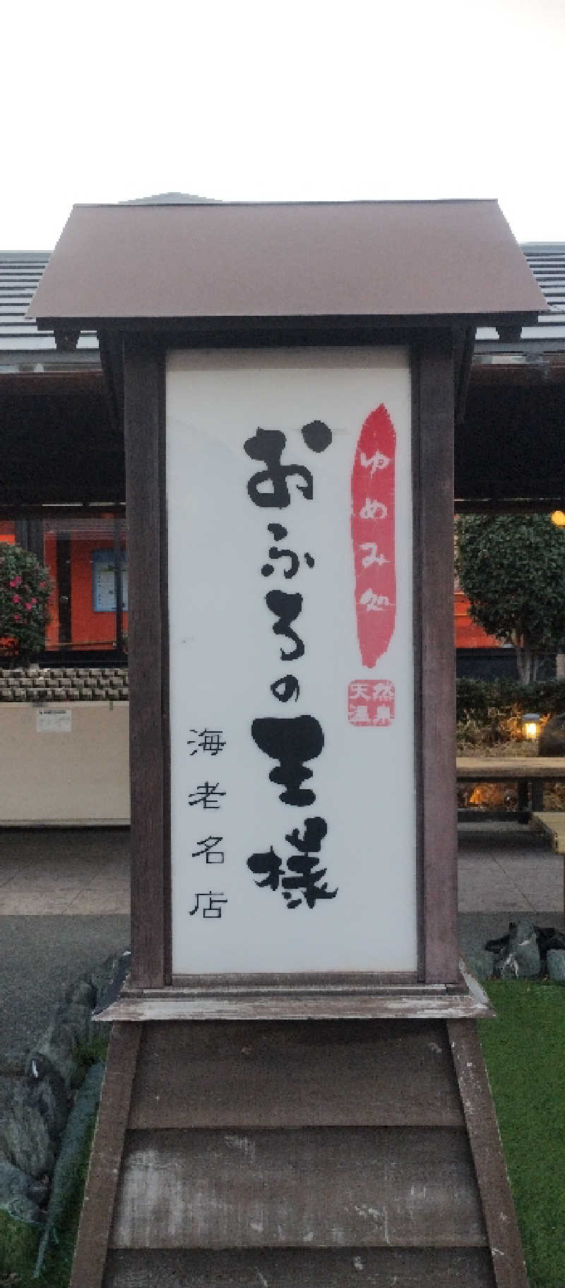 しーさんのおふろの王様 海老名店のサ活写真