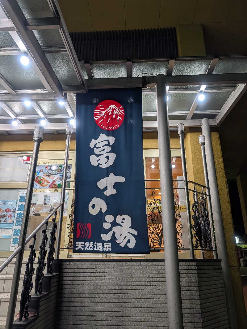 きゃつさんの日帰り温泉    富士の湯のサ活写真