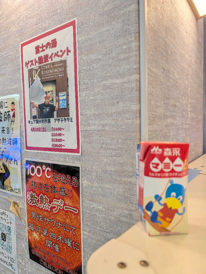 きゃつさんの日帰り温泉    富士の湯のサ活写真