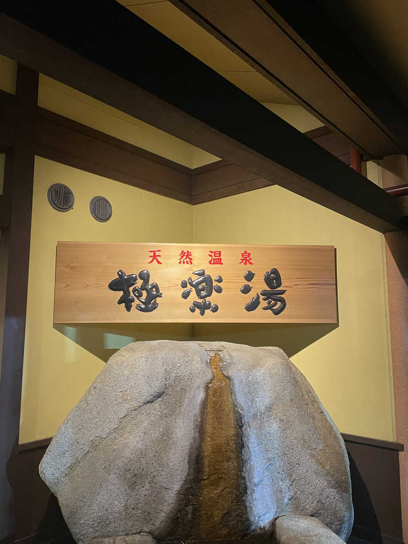 ケさんの極楽湯 和光店のサ活写真