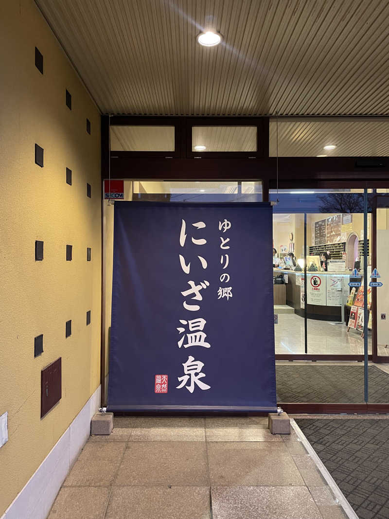 ケンチャンさんのゆとりの郷 にいざ温泉のサ活写真