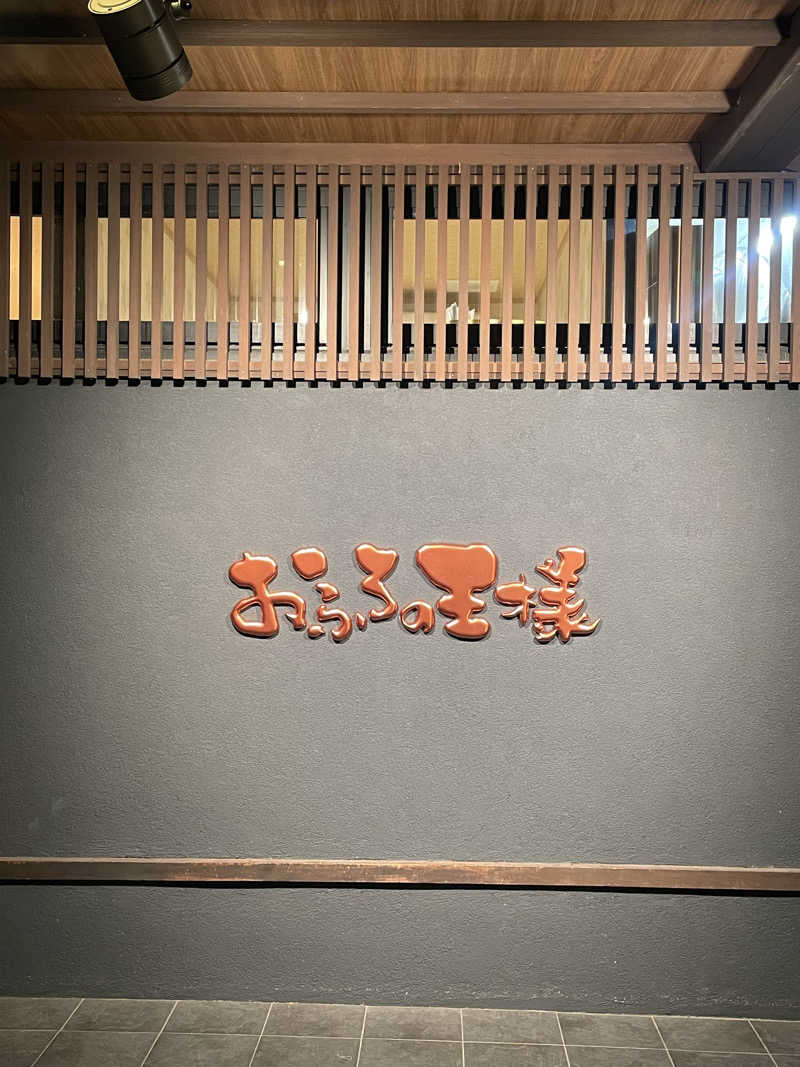 ケンチャンさんのおふろの王様 志木店のサ活写真