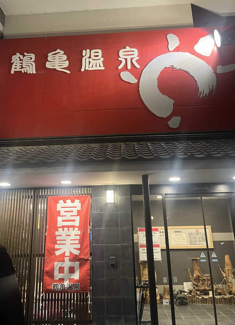ちちちさんの鶴亀温泉のサ活写真