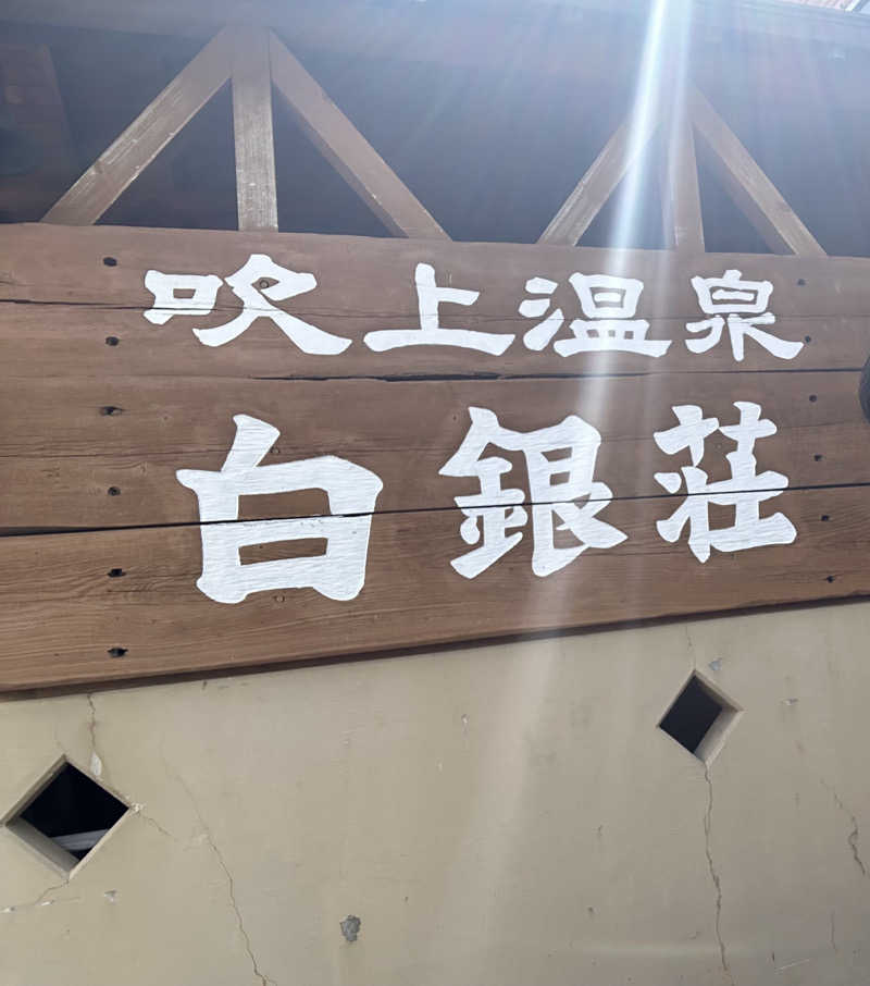 アトミック野郎さんの吹上温泉保養センター 白銀荘のサ活写真