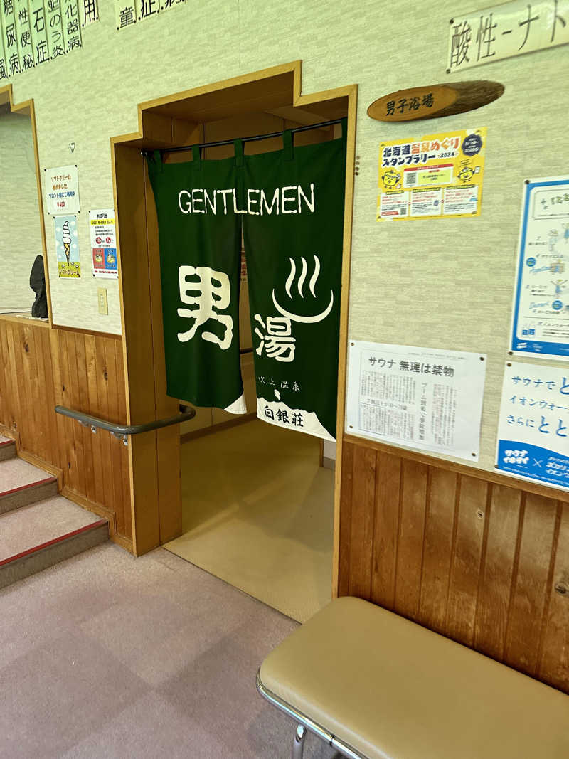 アトミック野郎さんの吹上温泉保養センター 白銀荘のサ活写真