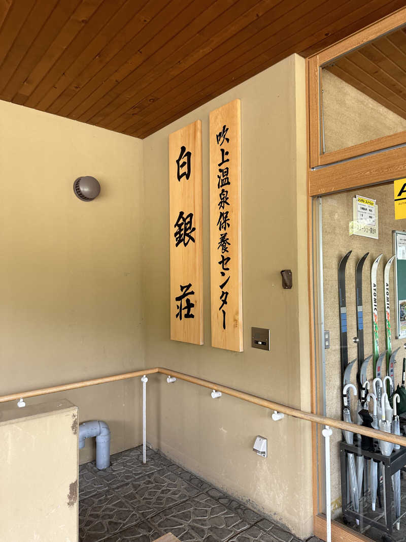アトミック野郎さんの吹上温泉保養センター 白銀荘のサ活写真