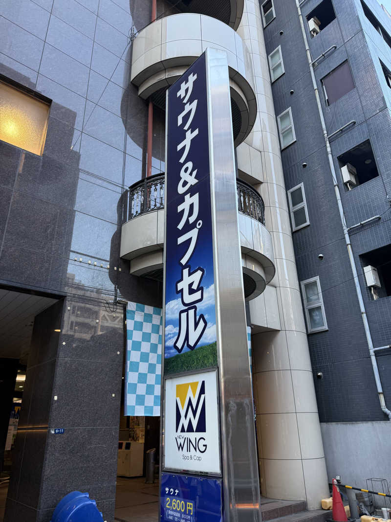 アトミック野郎さんのスパ&カプセル ニューウイングのサ活写真