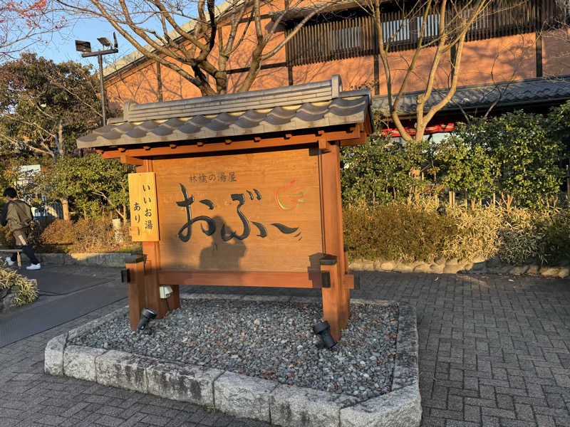 アトミック野郎さんの林檎の湯屋 おぶ～のサ活写真