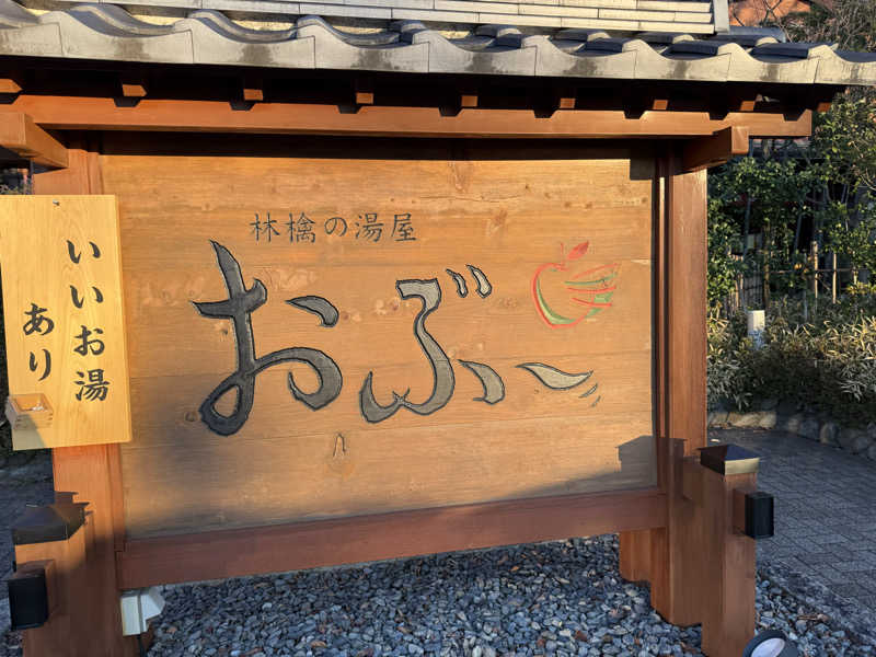 アトミック野郎さんの林檎の湯屋 おぶ～のサ活写真