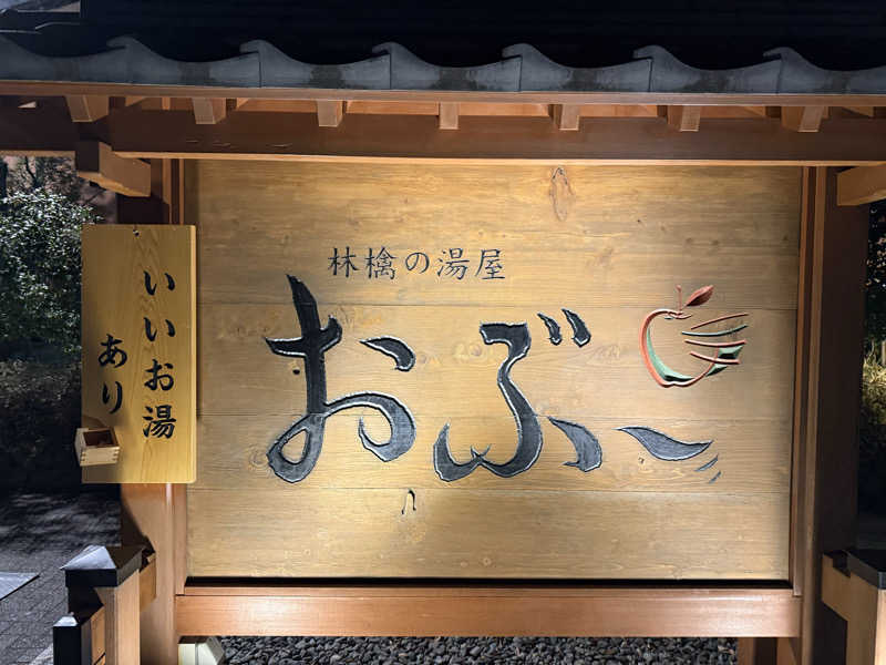 アトミック野郎さんの林檎の湯屋 おぶ～のサ活写真