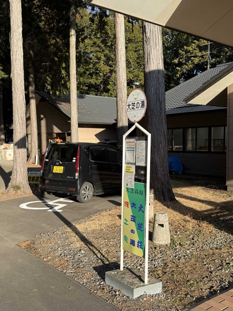 アトミック野郎さんのふれあい交流センター大芝の湯のサ活写真