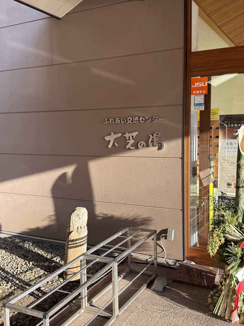 アトミック野郎さんのふれあい交流センター大芝の湯のサ活写真