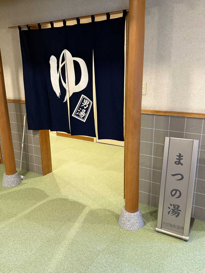 アトミック野郎さんのふれあい交流センター大芝の湯のサ活写真