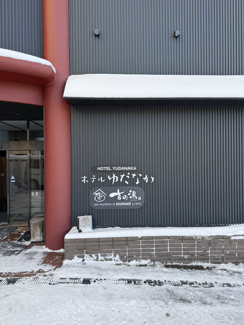 アトミック野郎さんの湯田中温泉大浴場 吉の湯(ホテルゆだなか)のサ活写真