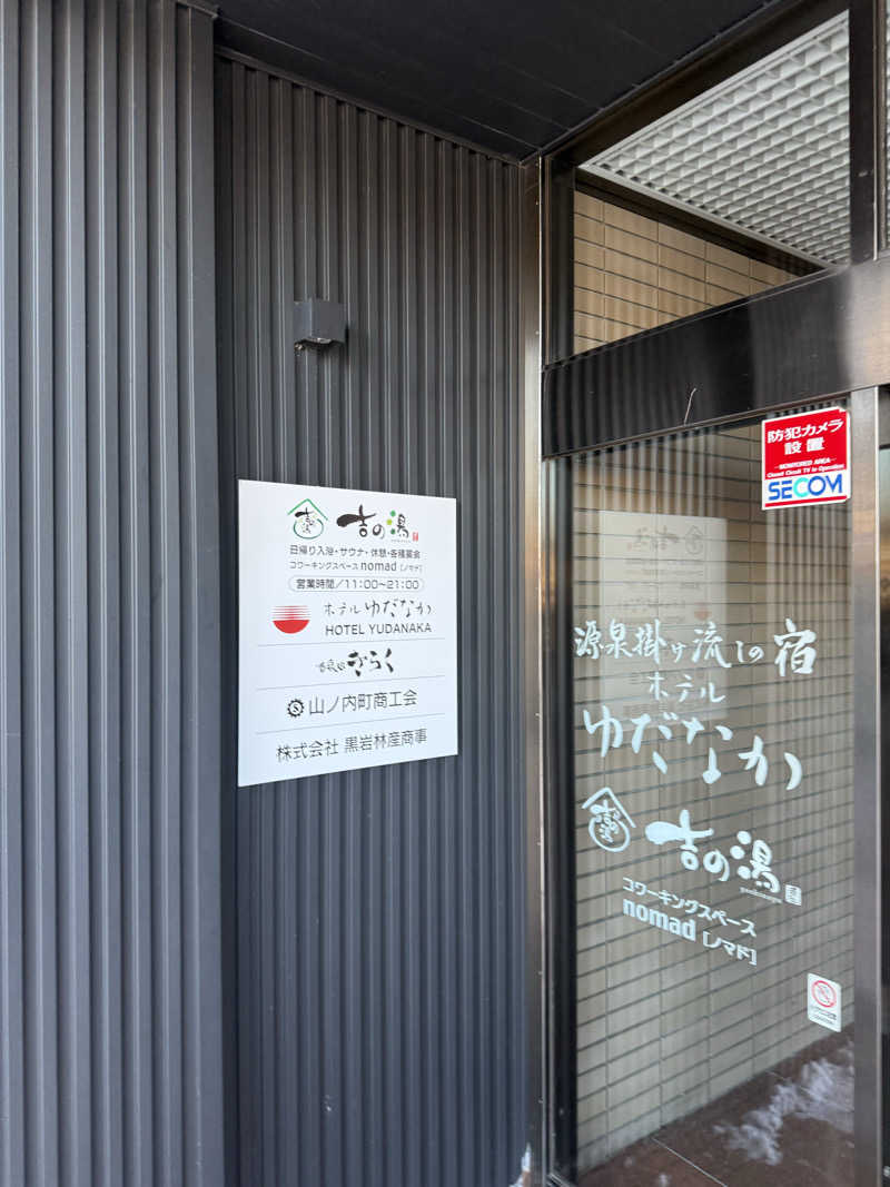 アトミック野郎さんの湯田中温泉大浴場 吉の湯(ホテルゆだなか)のサ活写真