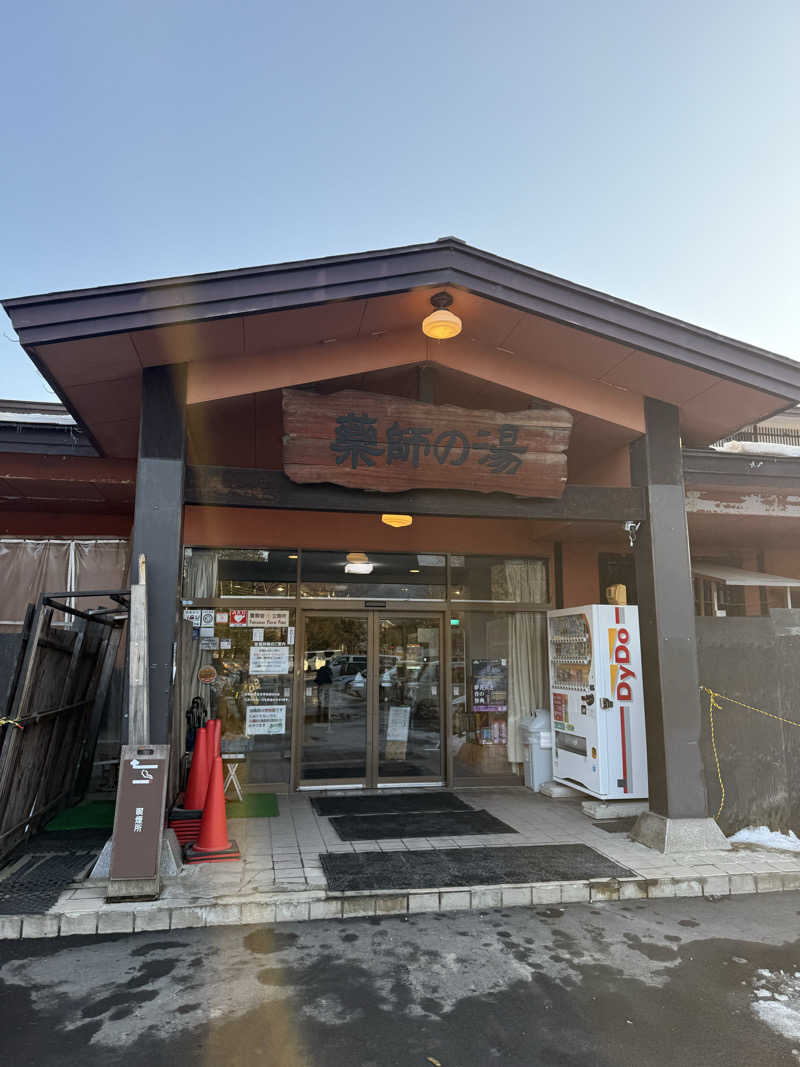 アトミック野郎さんの湯けむり屋敷 薬師の湯のサ活写真