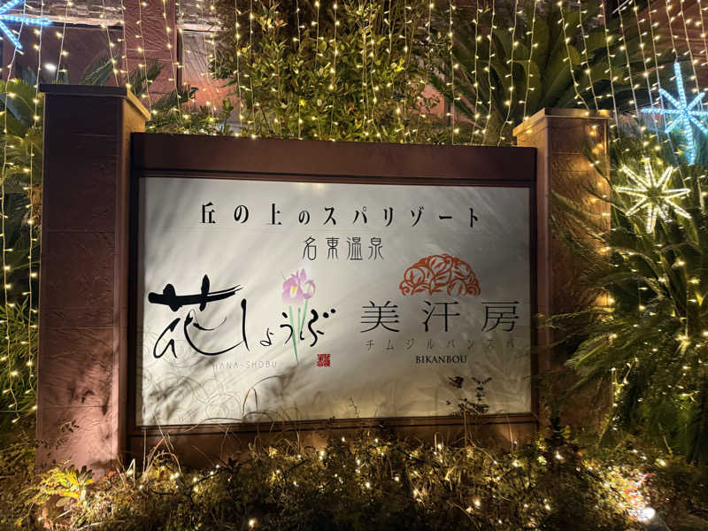 アトミック野郎さんの名東温泉 花しょうぶのサ活写真