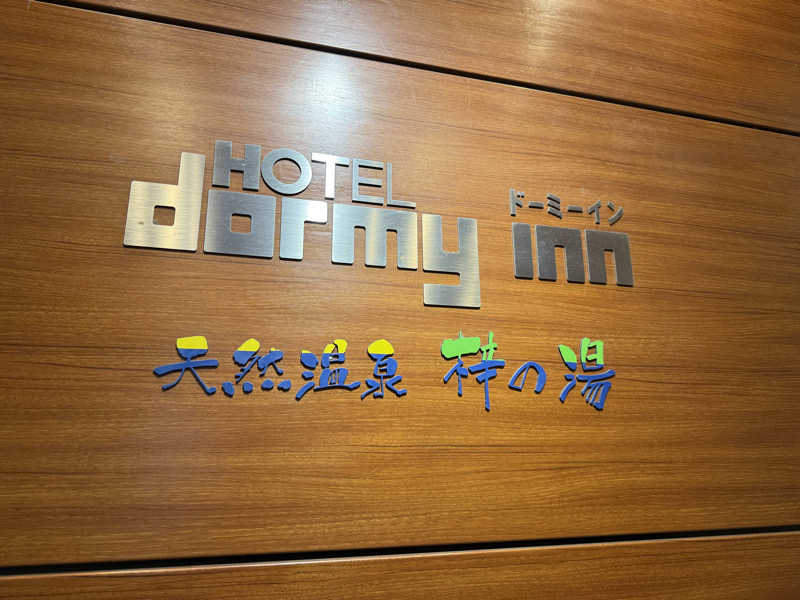 アトミック野郎さんの梓の湯 ドーミーイン松本のサ活写真