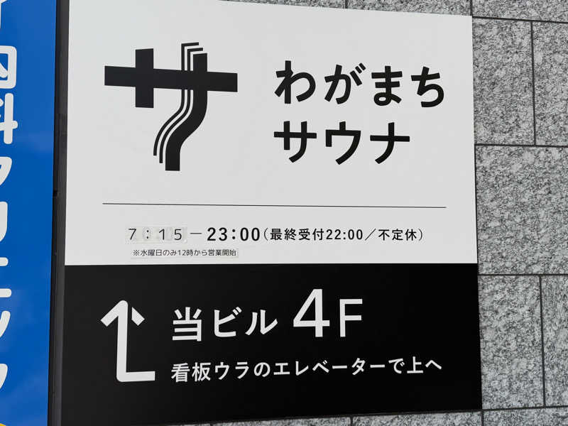 わーおキツネザルさんのわがまちサウナ 大阪野田のサ活写真