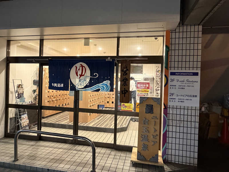 わーおキツネザルさんのユートピア白玉温泉のサ活写真