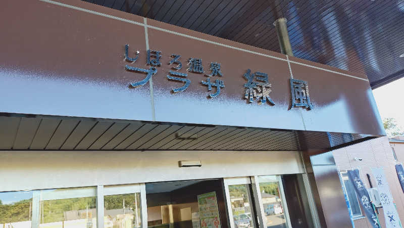 yasukaさんのしほろ温泉プラザ緑風のサ活写真