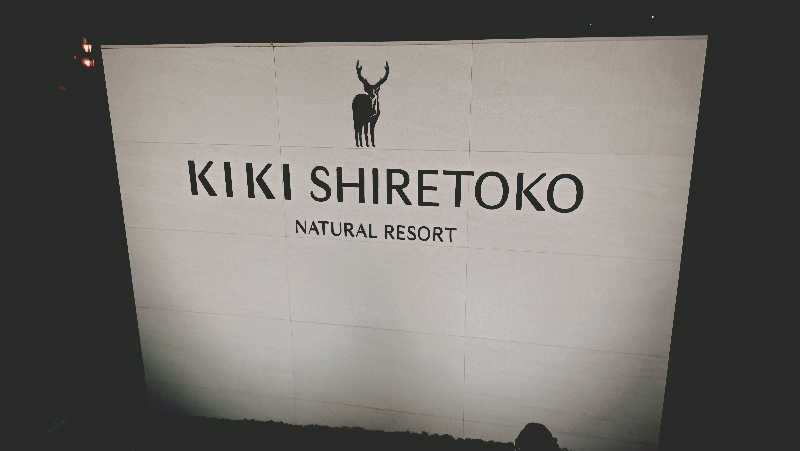 yasukaさんのKIKI知床 ナチュラルリゾートのサ活写真