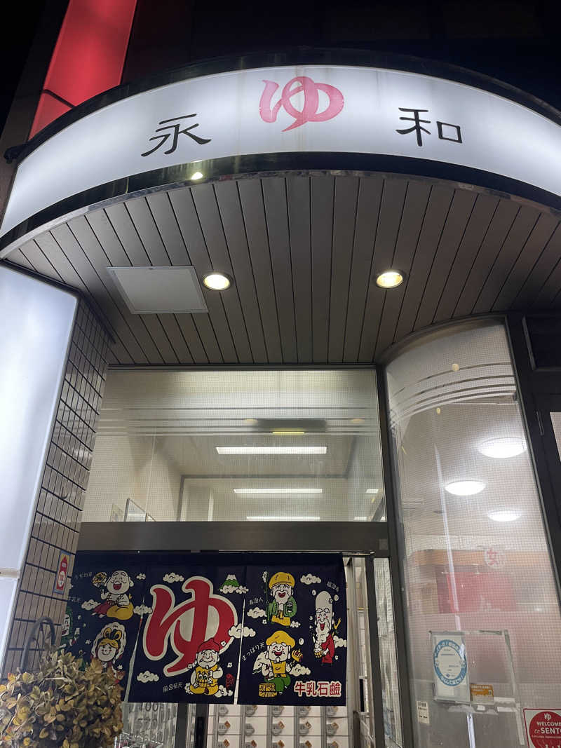 ぴさんの永和湯のサ活写真