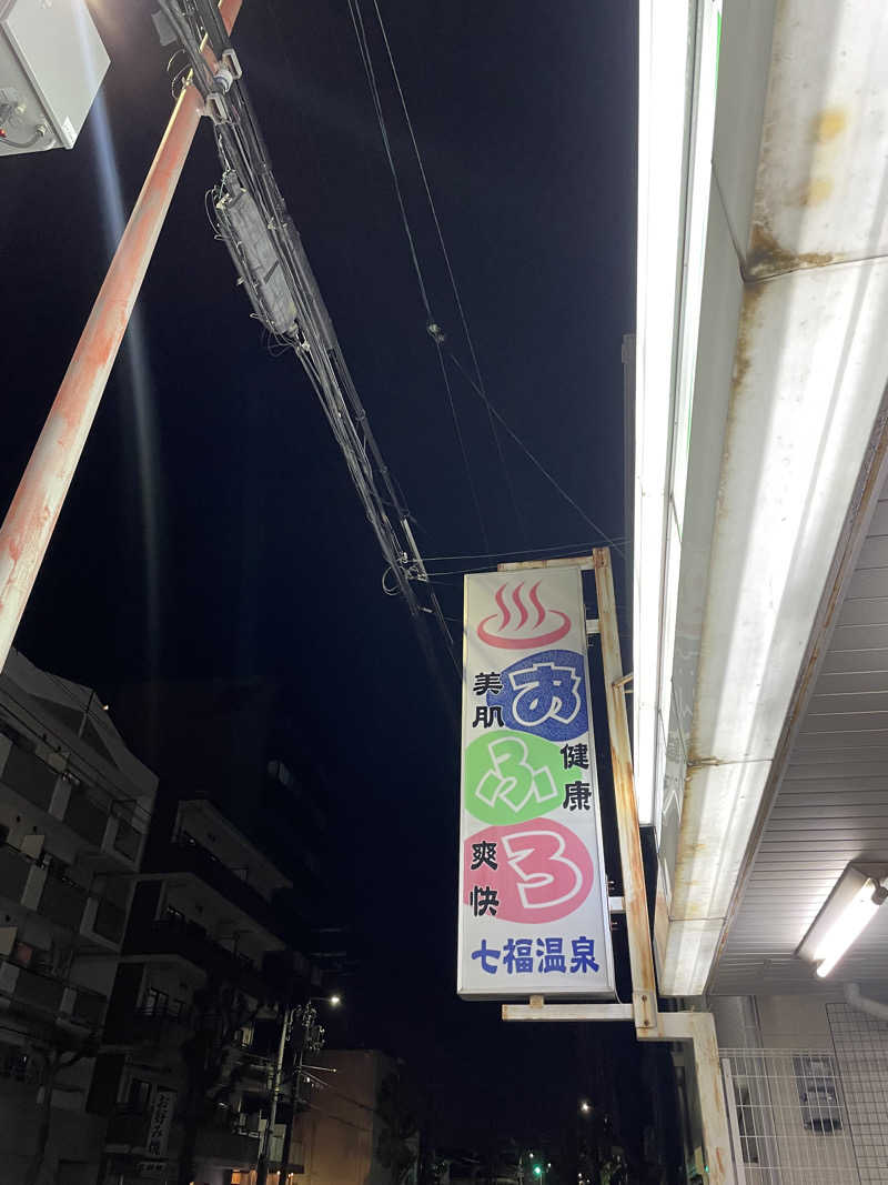 ぴさんの七福温泉のサ活写真