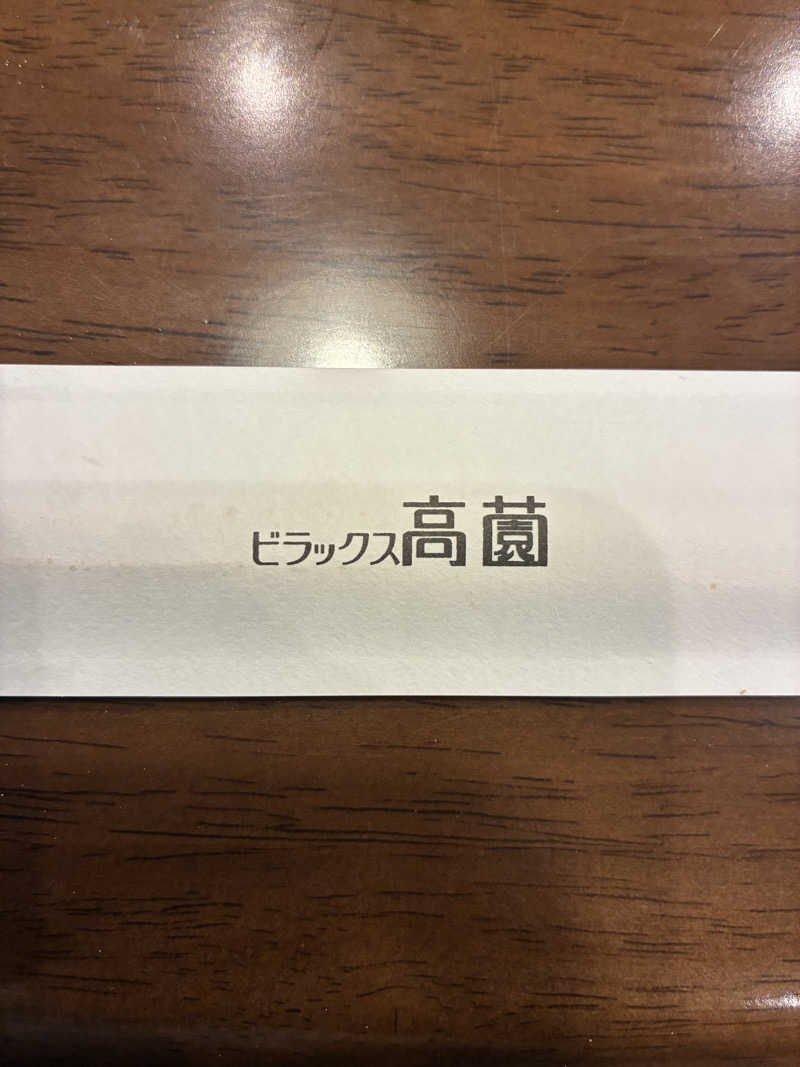 あっトム吉The drunken godさんのビラックス高薗のサ活写真