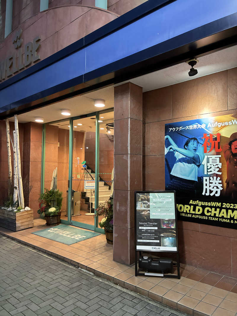 あっトム吉The drunken godさんのウェルビー栄のサ活写真