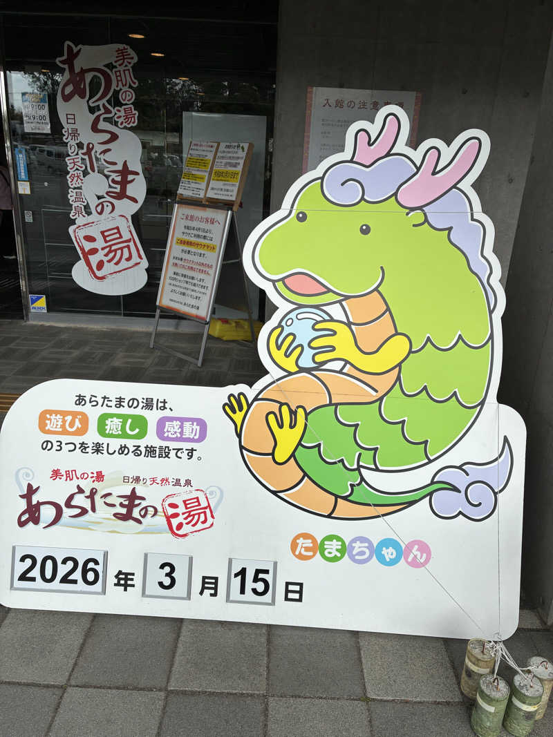 あっトム吉The drunken godさんのあらたまの湯のサ活写真