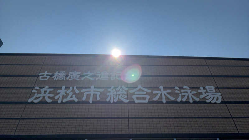 あっトム吉The drunken godさんの古橋廣之進記念浜松市総合水泳場 ToBiOのサ活写真