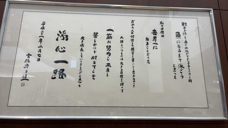あっトム吉The drunken godさんの古橋廣之進記念浜松市総合水泳場 ToBiOのサ活写真