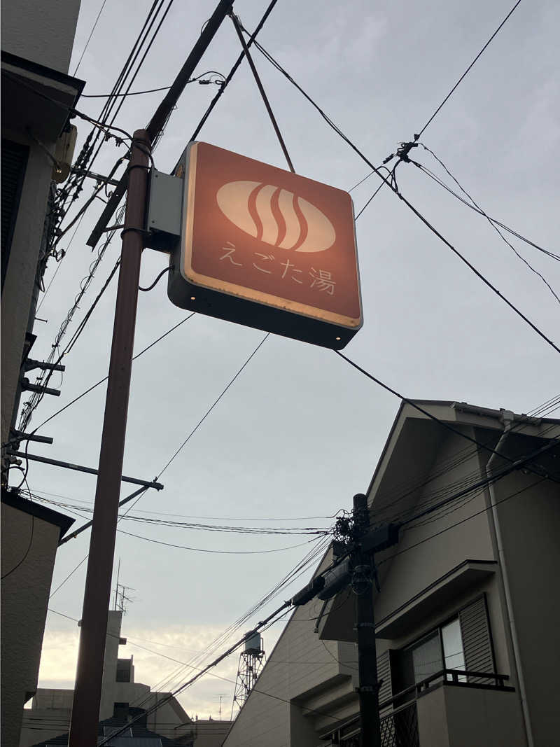 サウナチャンス01さんのえごた湯のサ活写真