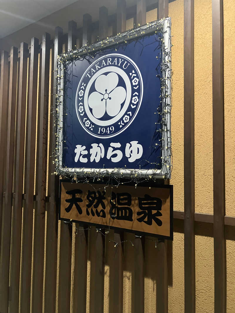 サウナチャンス01さんの天然温泉 たからゆ -中野若宮温泉-のサ活写真
