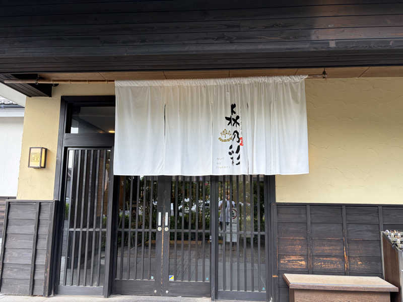 ととのウィッチさんの多摩境天然温泉 森乃彩のサ活写真