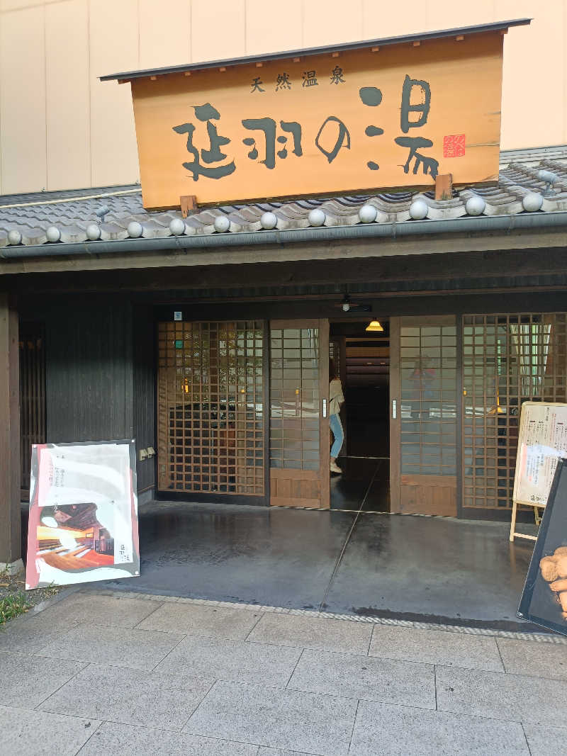 せせせのせせせさんの天然温泉 延羽の湯 鶴橋店のサ活写真