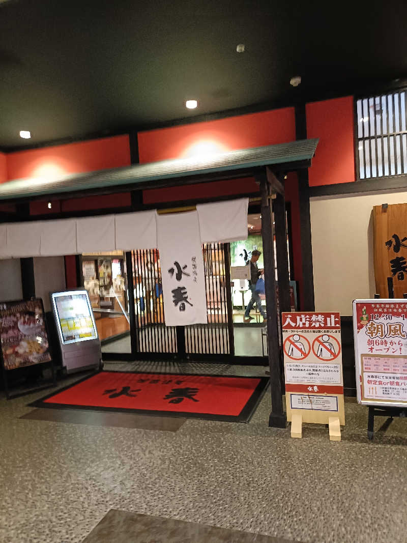 せせせのせせせさんの箕面湯元 水春のサ活写真