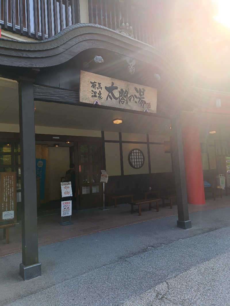 せせせのせせせさんの有馬温泉 太閤の湯のサ活写真