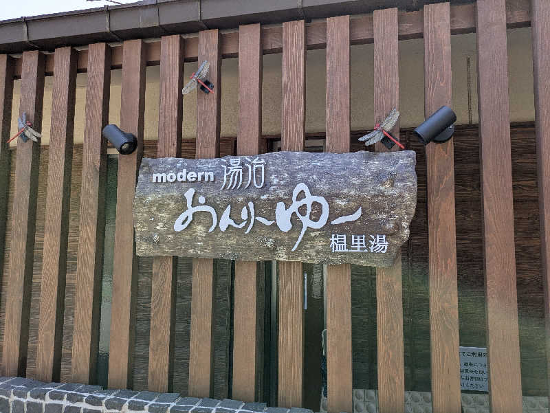 サウナ大好き❤さんのモダン湯治 おんりーゆーのサ活写真