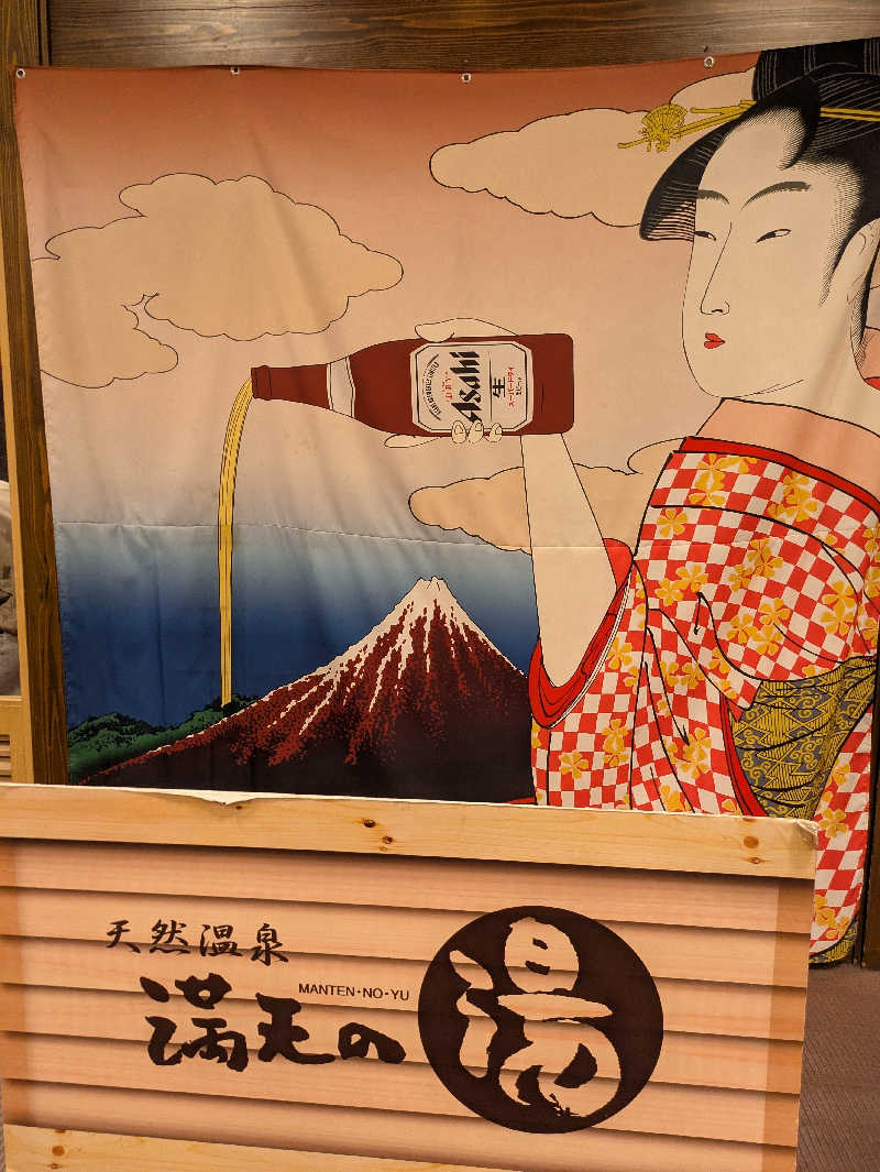 サウナ大好き❤さんの天然温泉 満天の湯のサ活写真