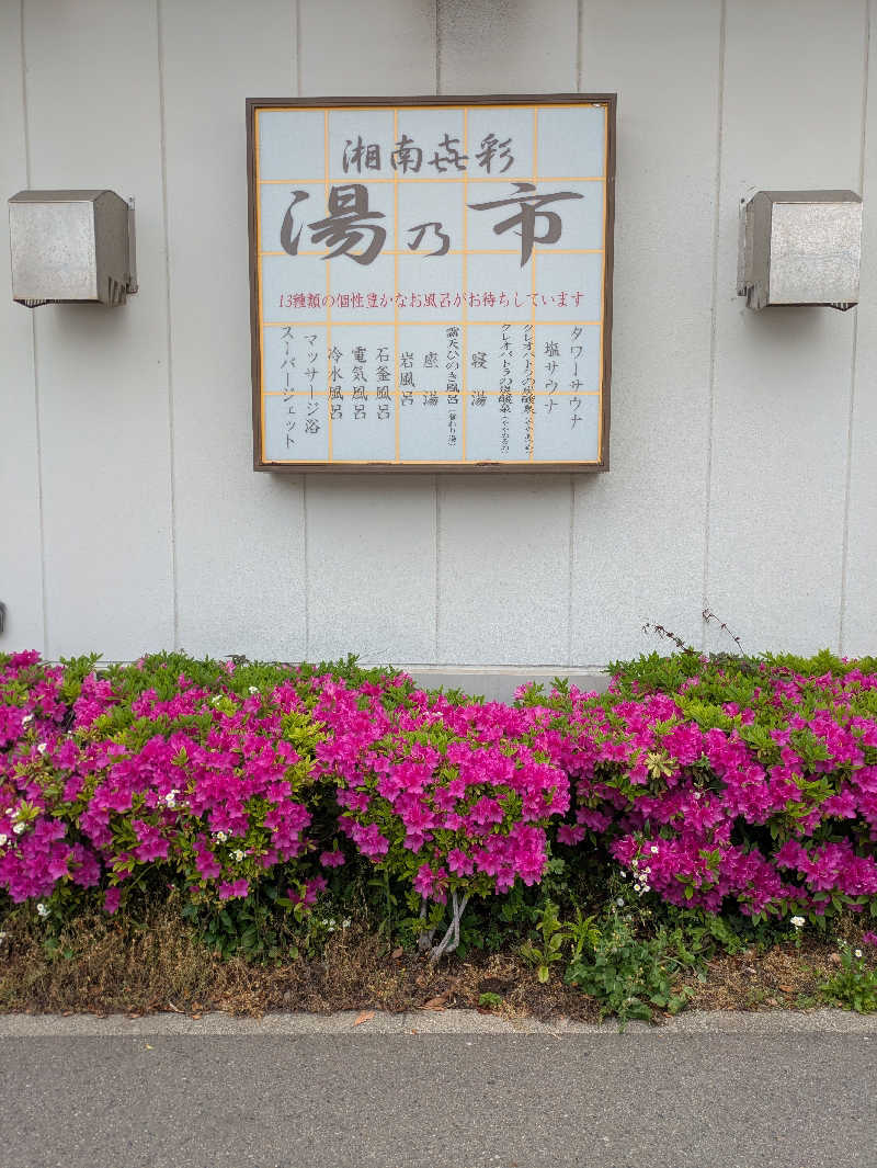 サウナ大好き❤さんの湯乃市 藤沢柄沢店のサ活写真